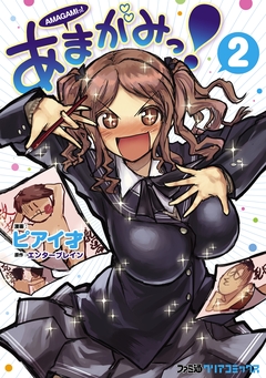 あまがみっ! 2巻
