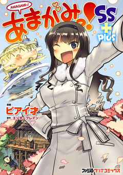 あまがみっ! 3巻