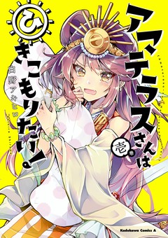 アマテラスさんはひきこもりたい! 1巻