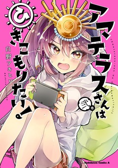 アマテラスさんはひきこもりたい! 2巻