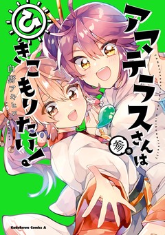 アマテラスさんはひきこもりたい! 3巻