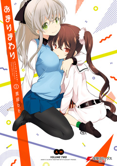 あまりまわり 2巻