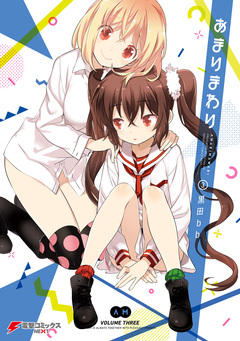 あまりまわり 3巻