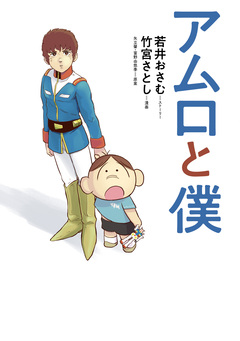 アムロと僕 1巻