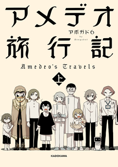 アメデオ旅行記 1巻