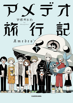 アメデオ旅行記 2巻