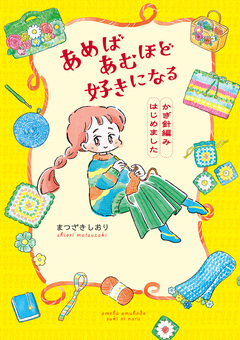 あめばあむほど好きになる かぎ針編みはじめました 1巻