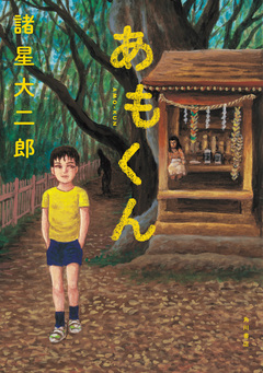あもくん 1巻