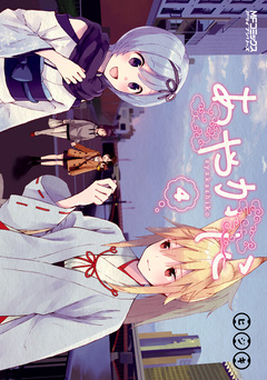 あやかしこ 4巻
