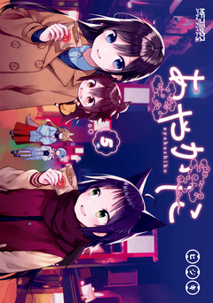 あやかしこ 5巻
