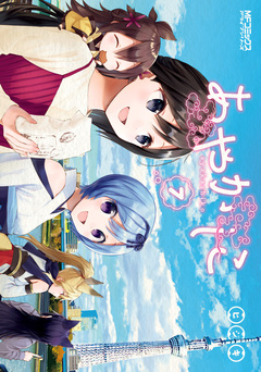 あやかしこ 7巻