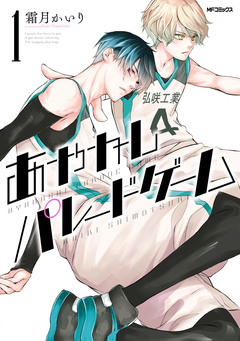 あやかしパレードゲーム 1巻