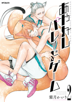 あやかしパレードゲーム 2巻