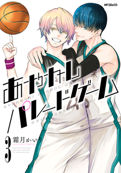あやかしパレードゲーム 3巻