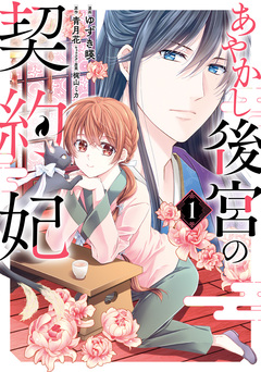 あやかし後宮の契約妃 1巻