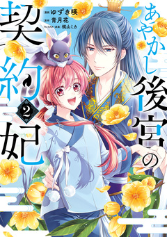 あやかし後宮の契約妃 2巻