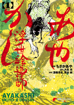 あやかし浮世絵導師 1巻