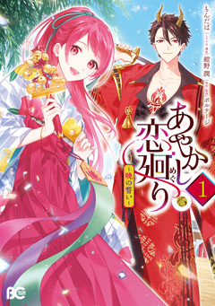 あやかし恋廻り～暁の誓い～ 1巻