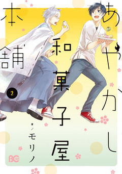 あやかし和菓子屋本舗 2巻