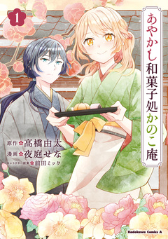 あやかし和菓子処かのこ庵 1巻