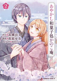 あやかし和菓子処かのこ庵 2巻