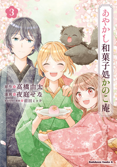 あやかし和菓子処かのこ庵 3巻