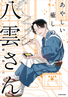 あやしい癒しの八雲さん 1巻