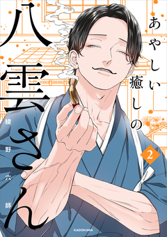あやしい癒しの八雲さん 2巻