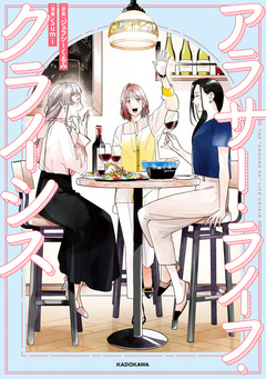 アラサー・ライフ・クライシス 1巻