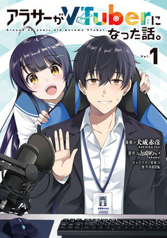 アラサーがVTuberになった話。 1巻