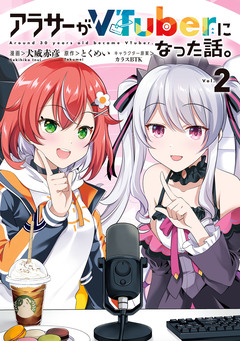 アラサーがVTuberになった話。 2巻