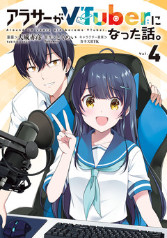 アラサーがVTuberになった話。 4巻