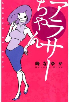 アラサーちゃん 1巻