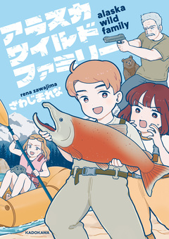 アラスカワイルドファミリー 1巻