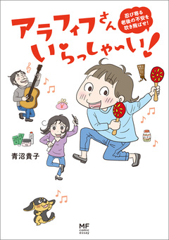 アラフィフさん いらっしゃ～い! 1巻