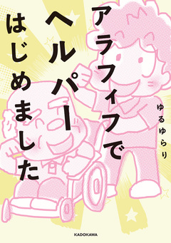 アラフィフでヘルパーはじめました 1巻