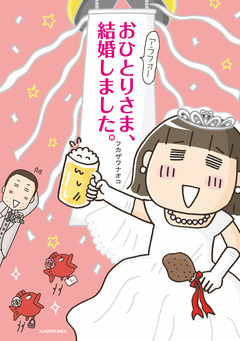 アラフォーおひとりさま、結婚しました。 1巻