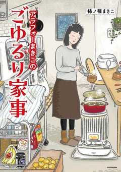アラフォーまきこのごゆるり家事 1巻