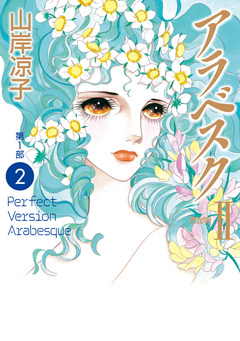 アラベスク(完全版) 2巻