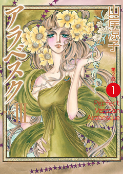 アラベスク(完全版) 3巻