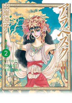 アラベスク(完全版) 4巻