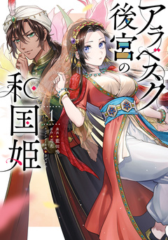 アラベスク後宮の和国姫 1巻