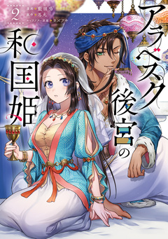 アラベスク後宮の和国姫 2巻