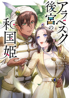 アラベスク後宮の和国姫 3巻