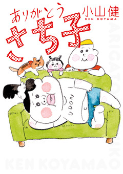 ありがとう さち子 1巻