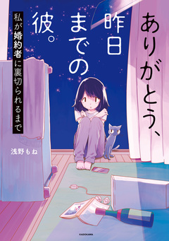 ありがとう、昨日までの彼。 私が婚約者に裏切られるまで 1巻