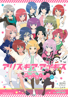 アリス・ギア・アイギス Expansion Plus 1巻