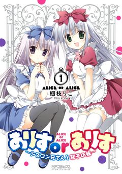 ありすorありす ～シスコン兄さんと双子の妹～ 1巻