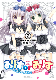 ありすorありす ～シスコン兄さんと双子の妹～ 2巻