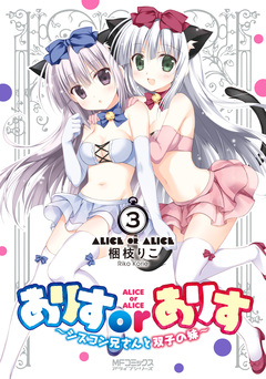 ありすorありす ～シスコン兄さんと双子の妹～ 3巻